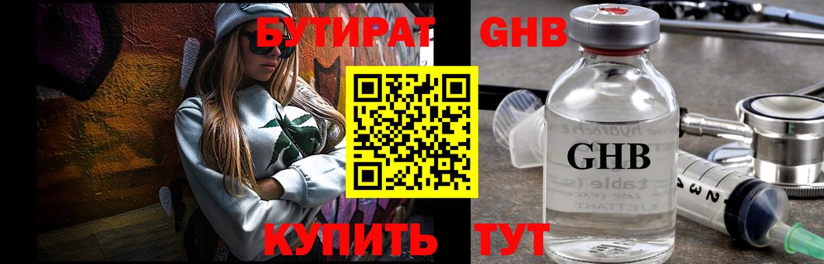 БУТИРАТ оксибутират Заринск